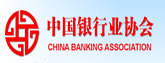 中國銀行業(yè)協(xié)會