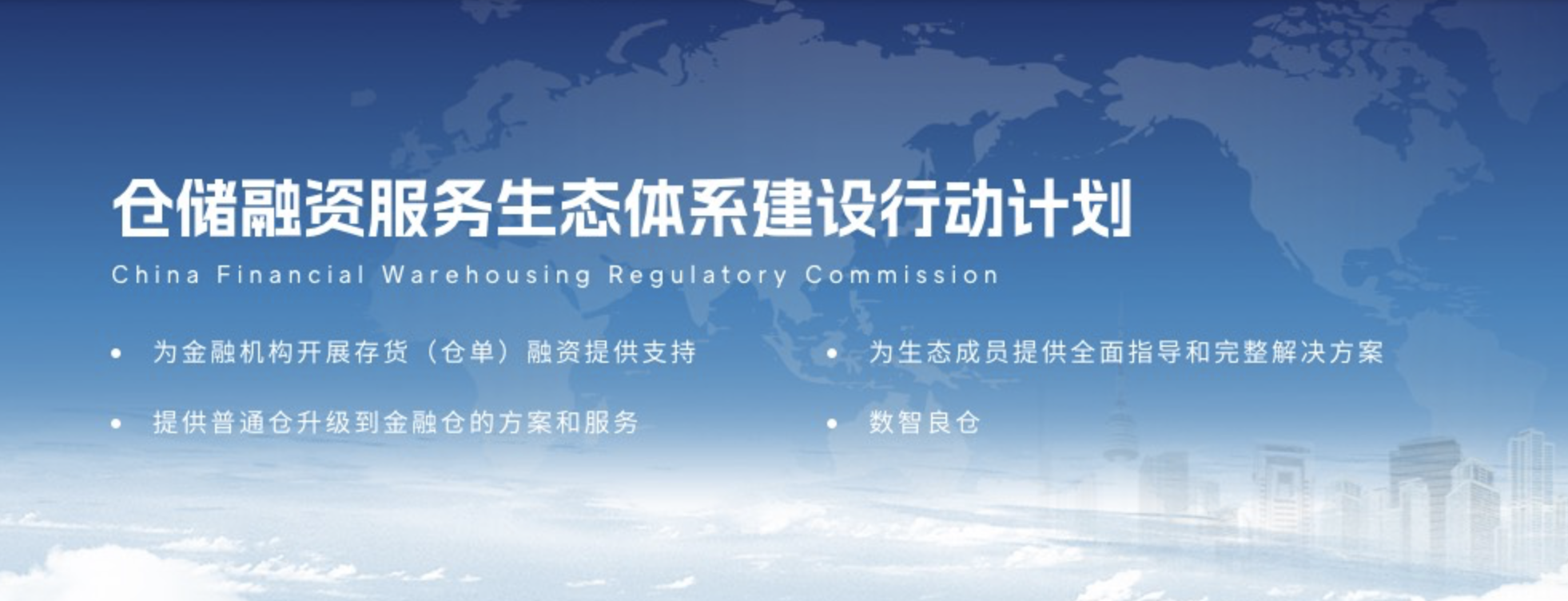 倉儲融資服務生態體系建設行動計劃