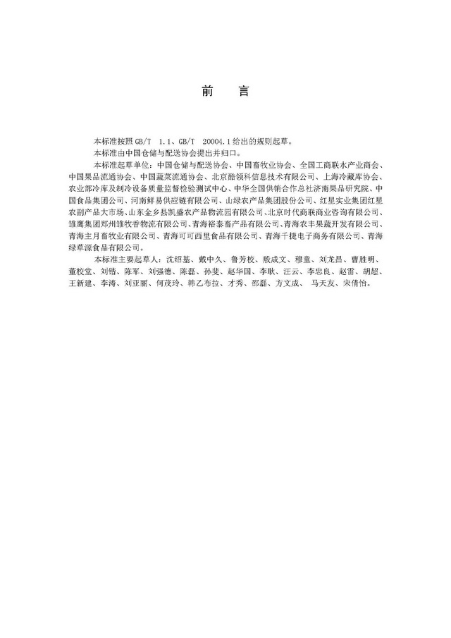 團體標準《冷鏈運營管理規范》_頁面_03.jpg