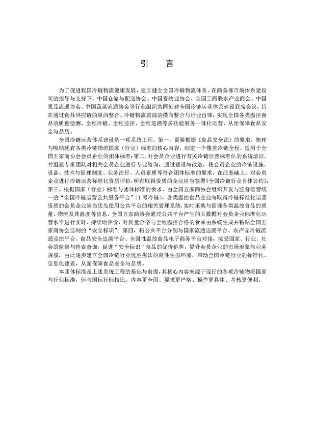 團體標準《冷鏈運營管理規范》_頁面_04.jpg