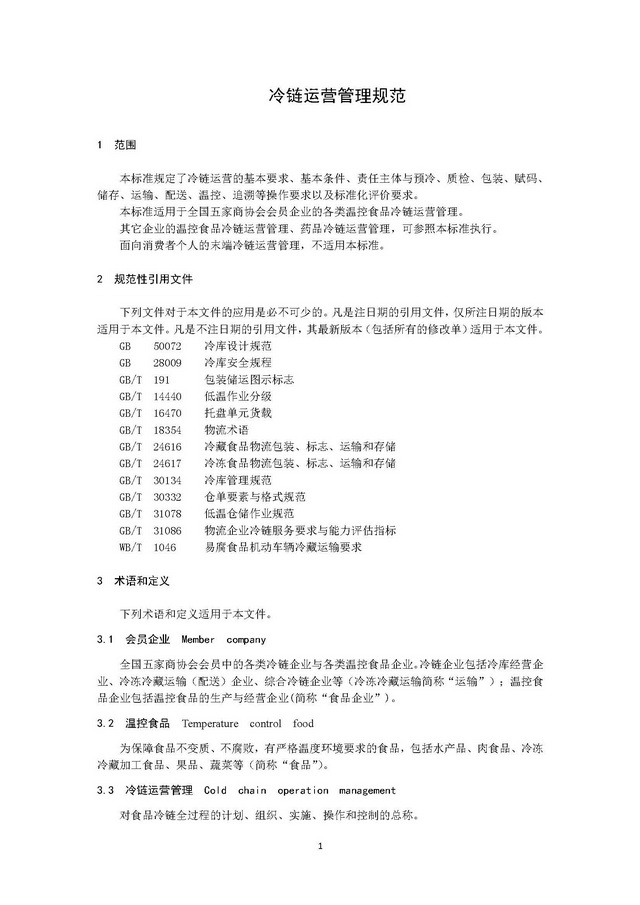 團體標準《冷鏈運營管理規范》_頁面_05.jpg