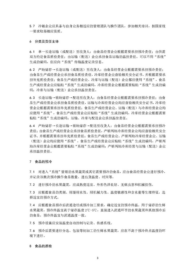 團體標準《冷鏈運營管理規范》_頁面_07.jpg