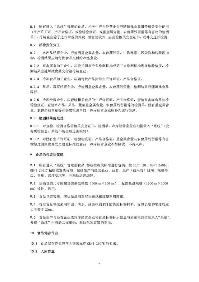 團體標準《冷鏈運營管理規范》_頁面_08.jpg