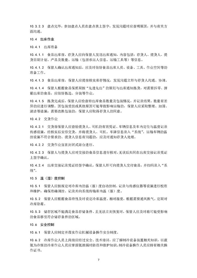 團體標準《冷鏈運營管理規范》_頁面_11.jpg