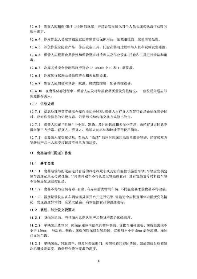 團體標準《冷鏈運營管理規范》_頁面_12.jpg
