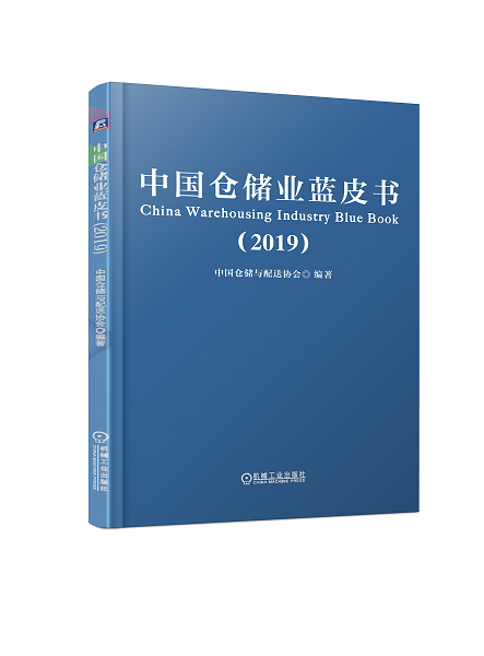 中國倉儲業(yè)藍皮書（2019） - 副本.png