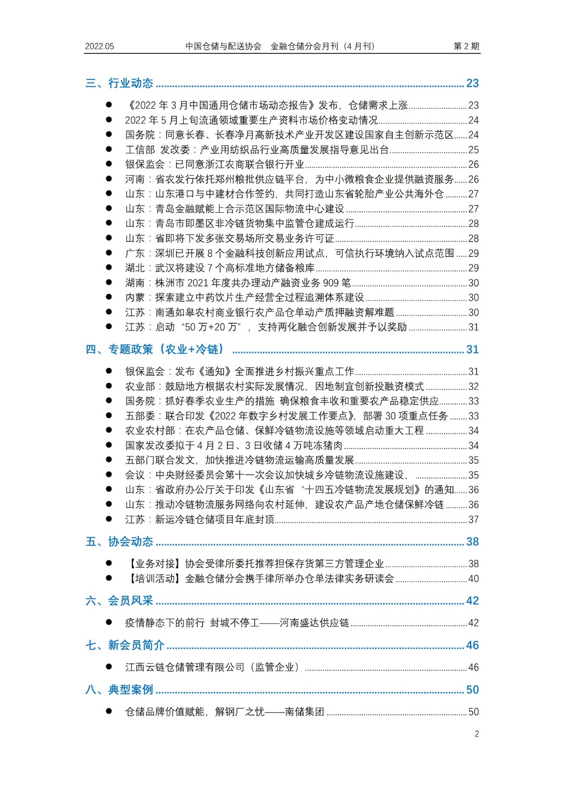 2022.05《金融倉儲(chǔ)分會(huì)月刊》第2期-可編輯可用-2_1.jpg