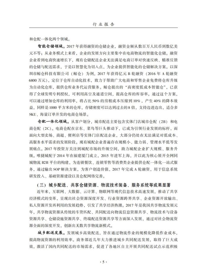 2018年中國倉儲業藍皮書匯編_24.jpg