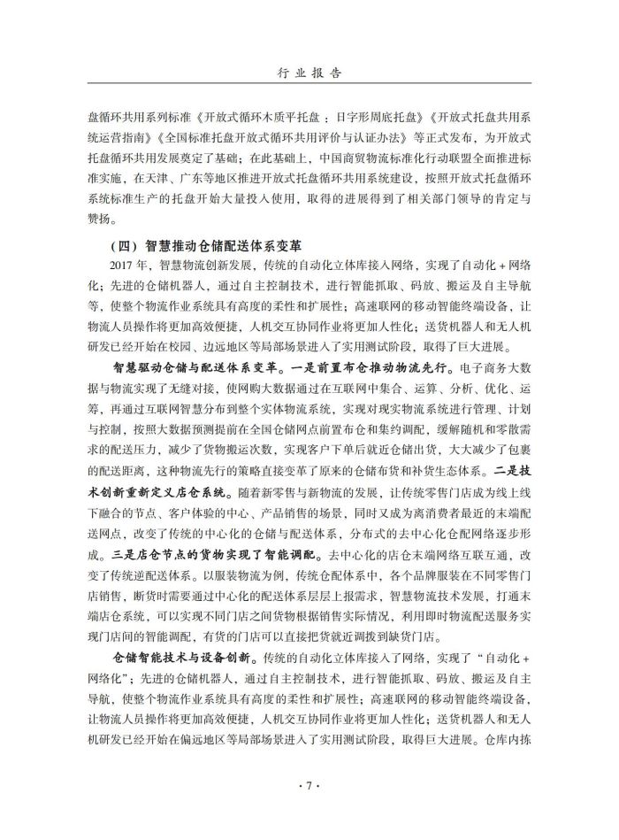 2018年中國倉儲業藍皮書匯編_26.jpg