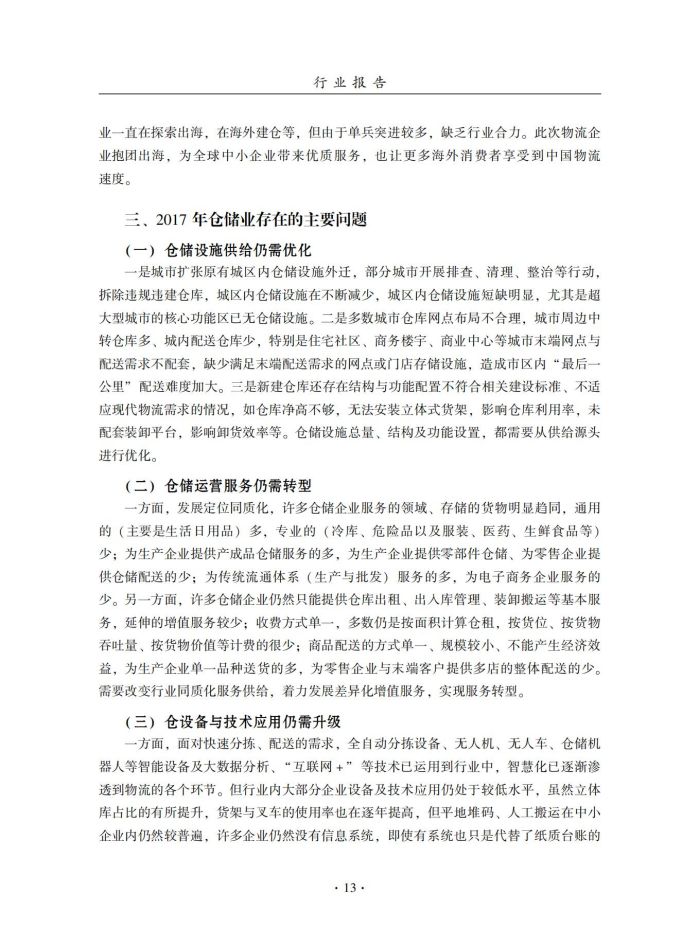 2018年中國倉儲業藍皮書匯編_32.jpg