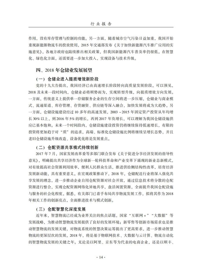 2018年中國倉儲業藍皮書匯編_33.jpg