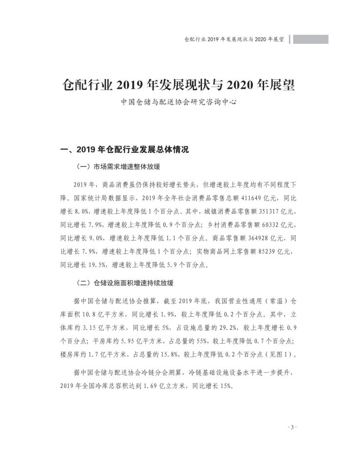 2020中國倉儲配送行業(yè)發(fā)展報告（正文）_40.jpg