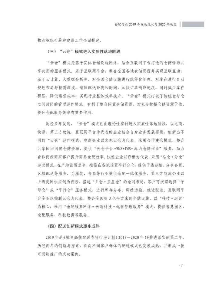 2020中國倉儲配送行業(yè)發(fā)展報告（正文）_44.jpg