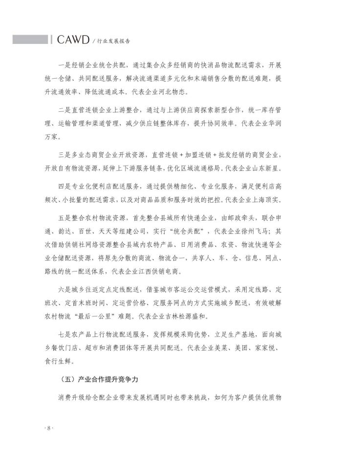 2020中國倉儲配送行業(yè)發(fā)展報告（正文）_45.jpg