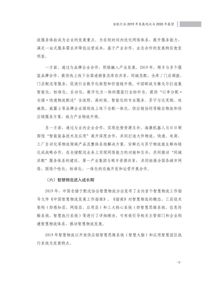 2020中國倉儲配送行業(yè)發(fā)展報告（正文）_46.jpg