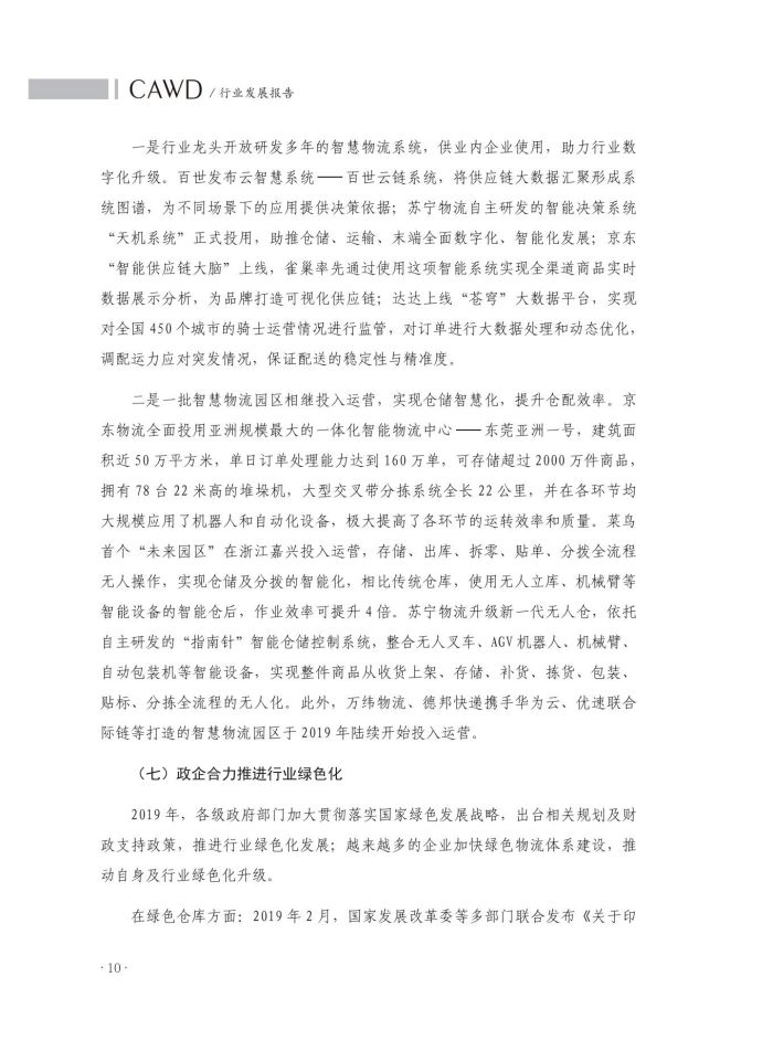2020中國倉儲配送行業(yè)發(fā)展報告（正文）_47.jpg