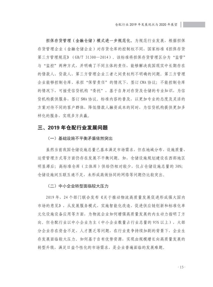 2020中國倉儲配送行業(yè)發(fā)展報告（正文）_52.jpg