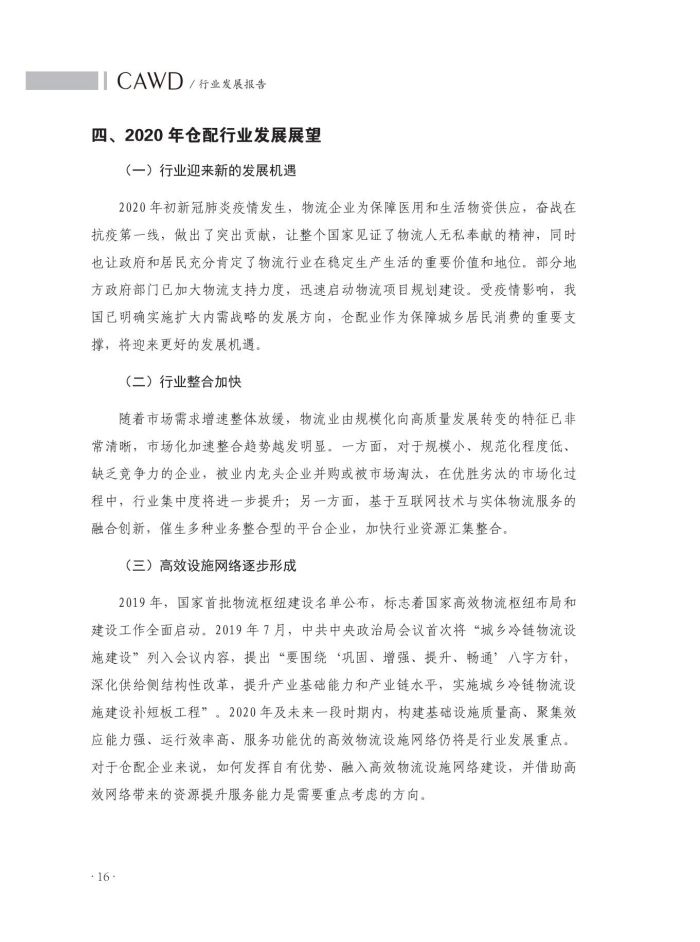 2020中國倉儲配送行業(yè)發(fā)展報告（正文）_53.jpg