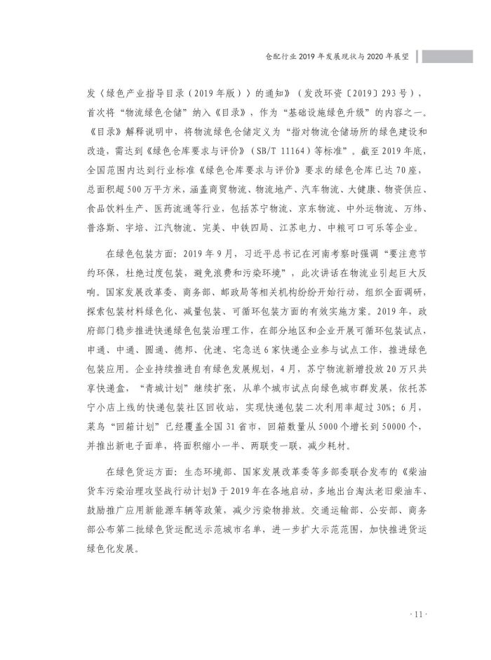 2020中國倉儲配送行業(yè)發(fā)展報告（正文）_48.jpg