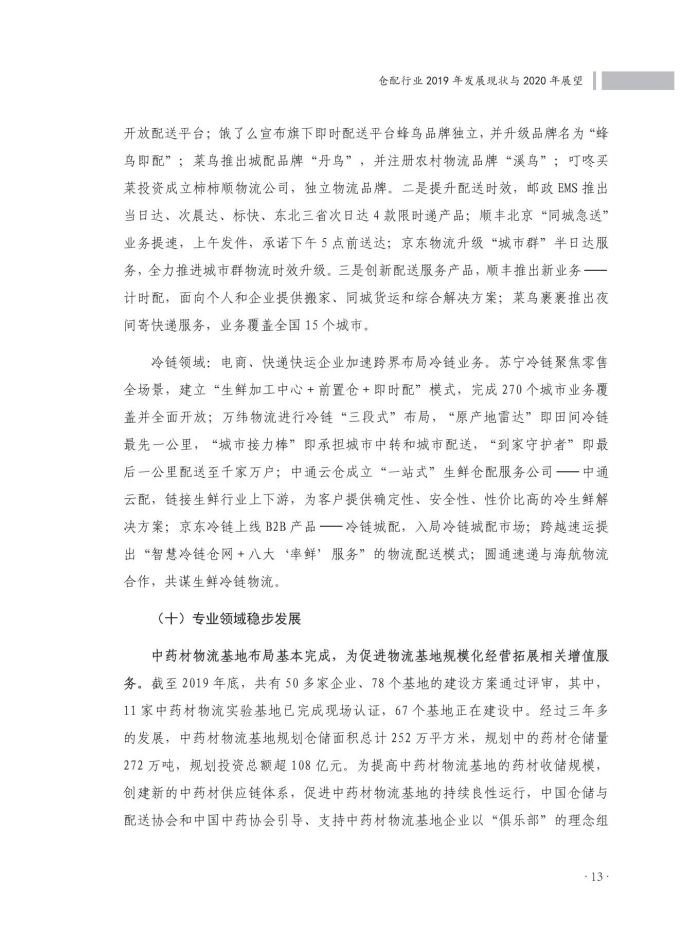 2020中國倉儲配送行業(yè)發(fā)展報告（正文）_50.jpg