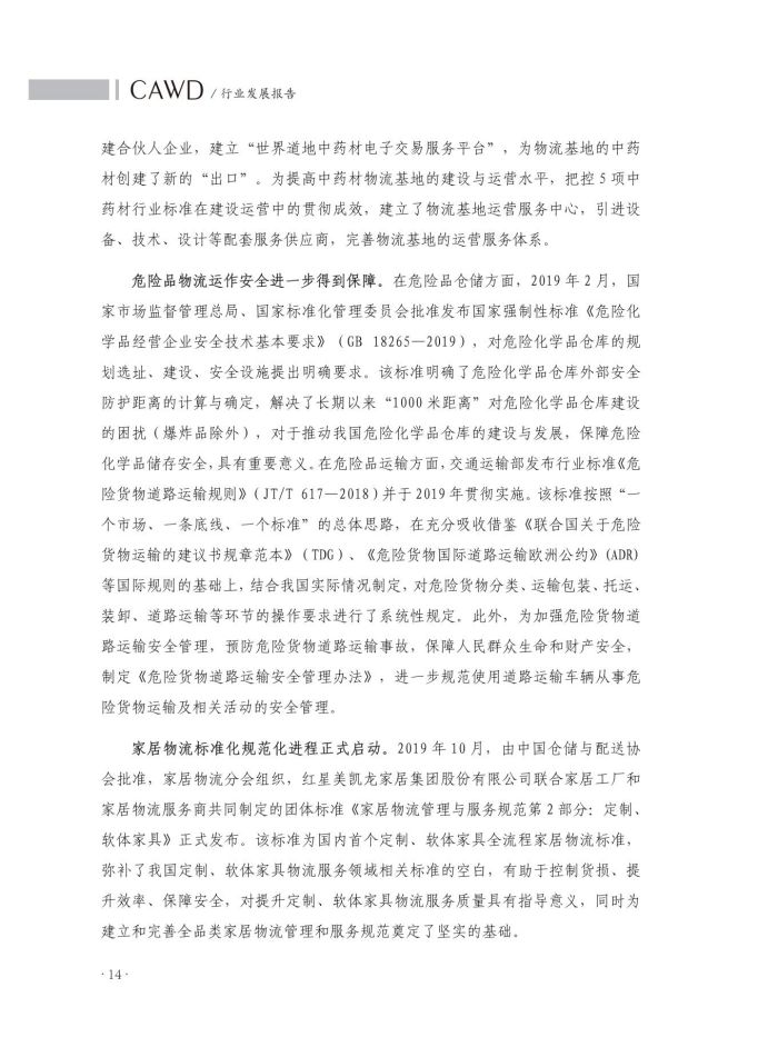2020中國倉儲配送行業(yè)發(fā)展報告（正文）_51.jpg