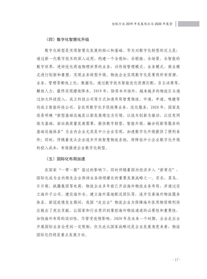 2020中國倉儲配送行業(yè)發(fā)展報告（正文）_54.jpg