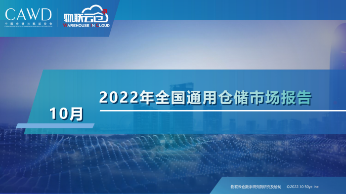 20221028-2022年10月通用倉儲市場報告_00.png