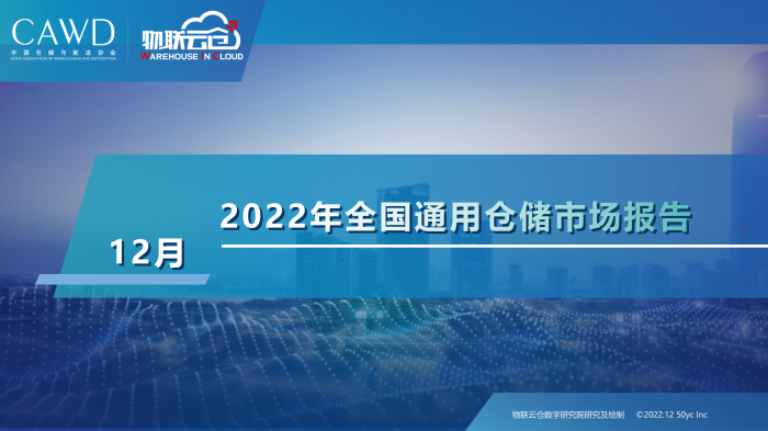 2022年12月全國通用倉儲市場報告_01.png