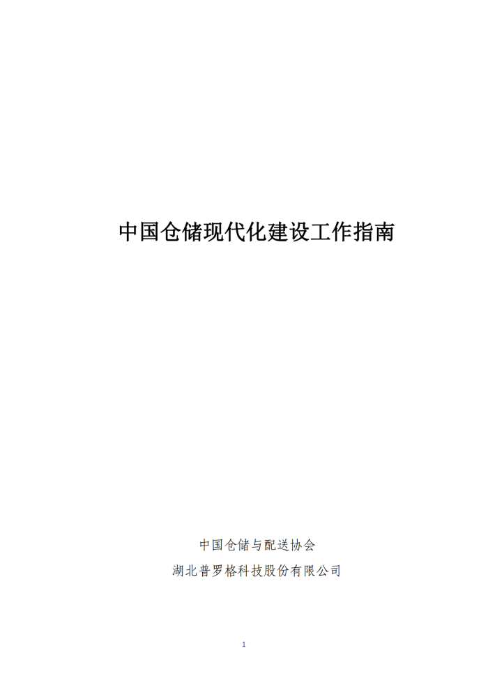 倉儲現代化建設工作指南V8_00.png