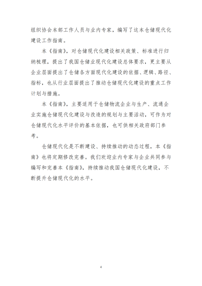 倉儲現代化建設工作指南V8_03.png