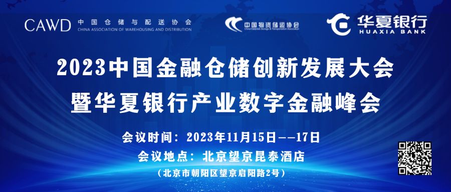 2023中國金融倉儲創新發展大會 暨華夏銀行產業數字金融峰會 副本.jpg