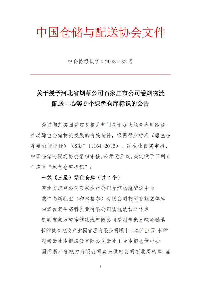 8、2023-32關于授予河北省煙草公司石家莊市公司卷煙物流配送中心等9個綠色倉庫標識的公告_00.png
