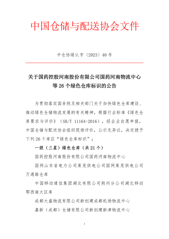 40-關于國藥控股河南股份有限公司國藥河南物流中心等26個綠色倉庫標識的公告(2)_00.png