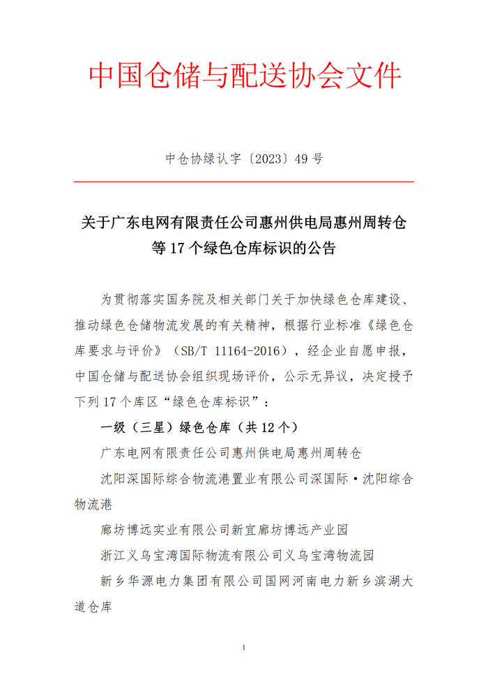 49號 - 關(guān)于廣東電網(wǎng)有限責任公司惠州供電局惠州周轉(zhuǎn)倉等17個綠色倉庫標識的公告_00.png