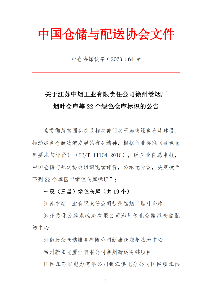 64-關(guān)于江蘇中煙工業(yè)有限責(zé)任公司徐州卷煙廠煙葉倉庫等22個(gè)綠色倉庫標(biāo)識(shí)的公告_00.png