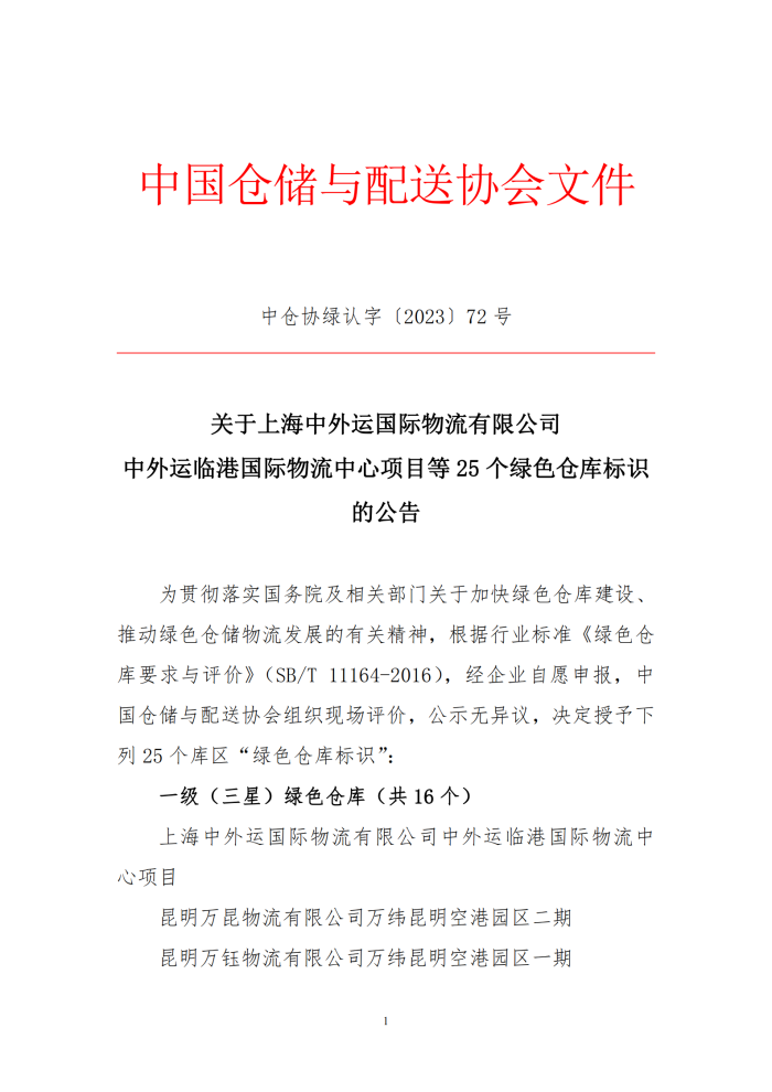 72-關于上海中外運國際物流有限公司中外運臨港國際物流中心項目等25個綠色倉庫標識的公告_00.png