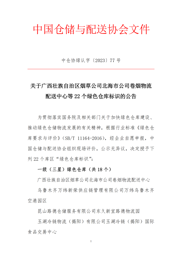 77-關于廣西壯族自治區煙草公司北海市公司卷煙物流配送中心等22個綠色倉庫標識的公告 (2)_00.png