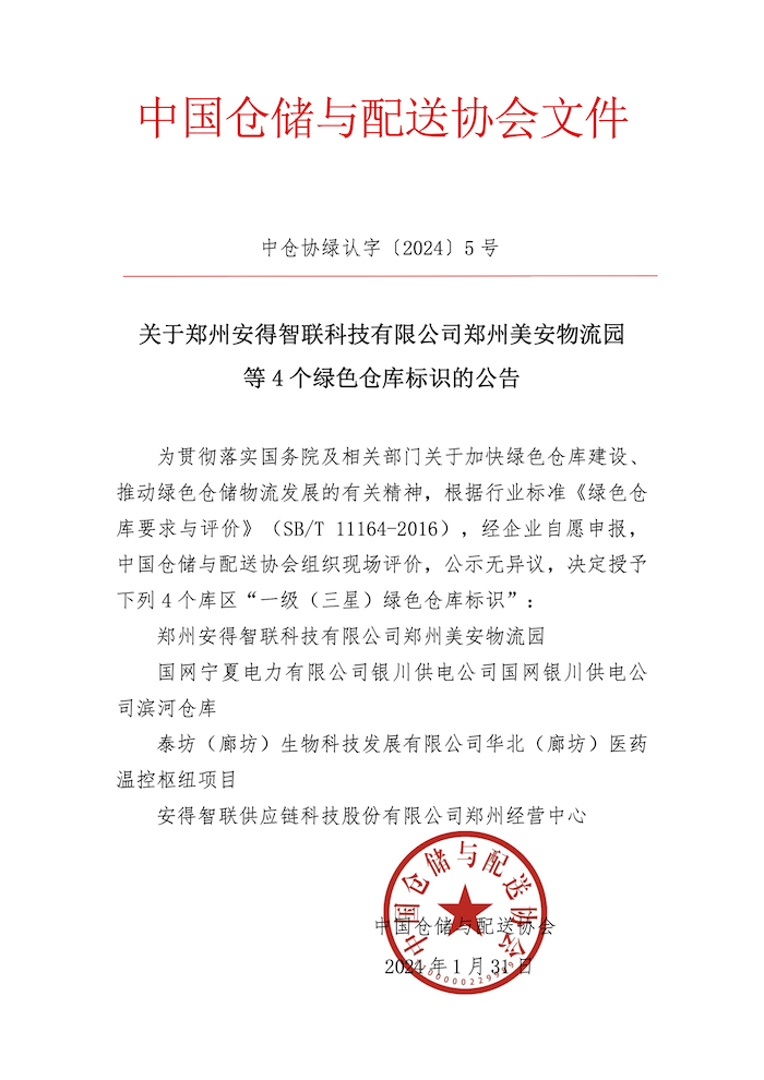 2024-5號 - 關于鄭州安得智聯科技有限公司鄭州美安物流園等4個綠色倉庫標識的公告.png