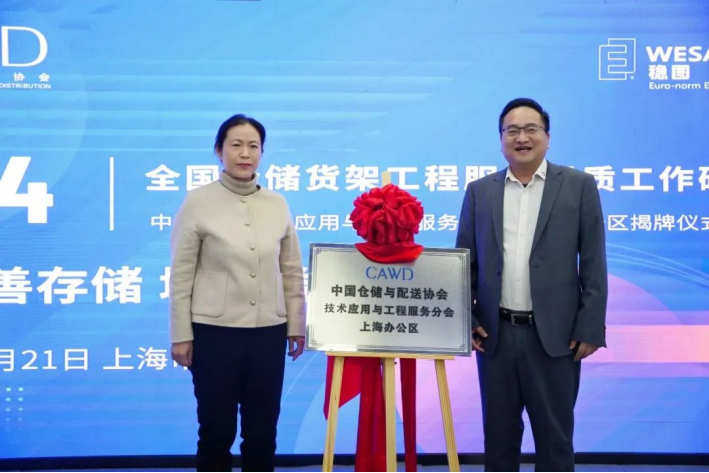 新聞稿-全國倉儲貨架工程服務提質工作研討會-李改(1)291.png