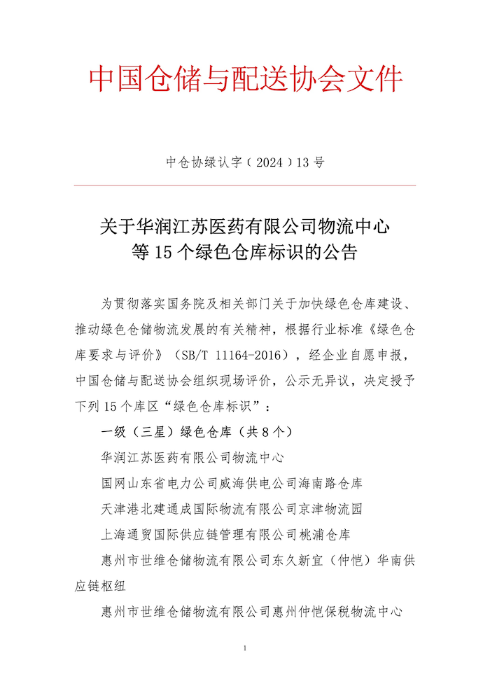 關于華潤江蘇醫藥有限公司物流中心等15個綠色倉庫標識的公告1.png