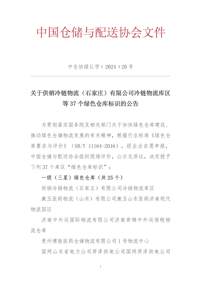 關(guān)于供銷冷鏈物流（石家莊）有限公司冷鏈物流庫區(qū)等37個綠色倉庫標(biāo)識的公告1.jpg