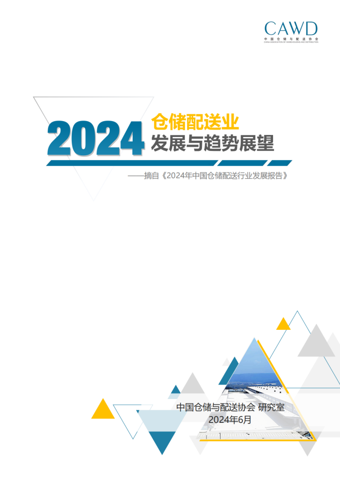 2024年倉儲配送行業發展與趨勢展望（宣傳版）_00.png