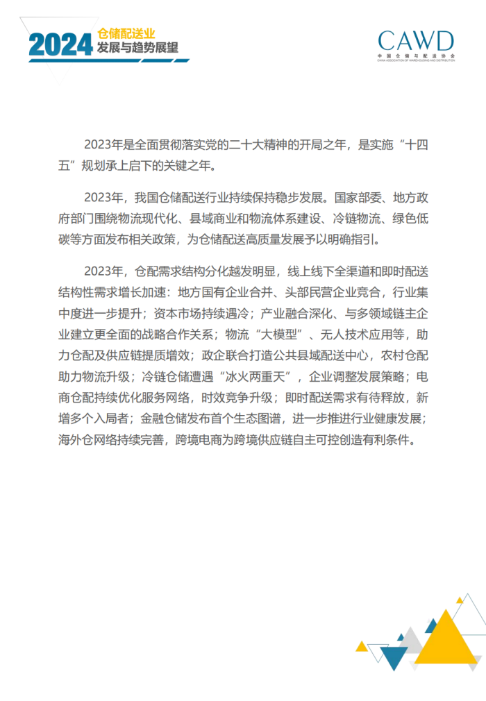 2024年倉儲配送行業發展與趨勢展望（宣傳版）_01.png