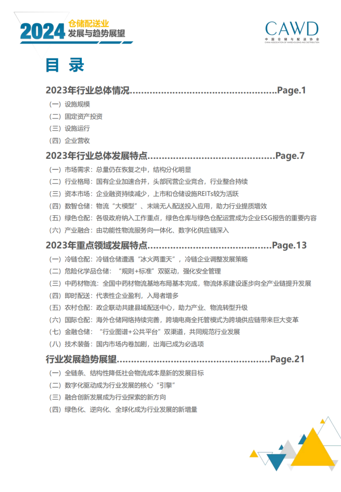 2024年倉儲配送行業發展與趨勢展望（宣傳版）_02.png