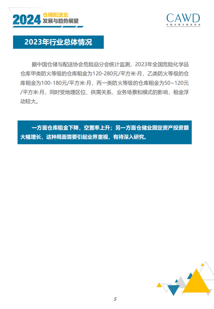 2024年倉儲配送行業發展與趨勢展望（宣傳版）_07.png