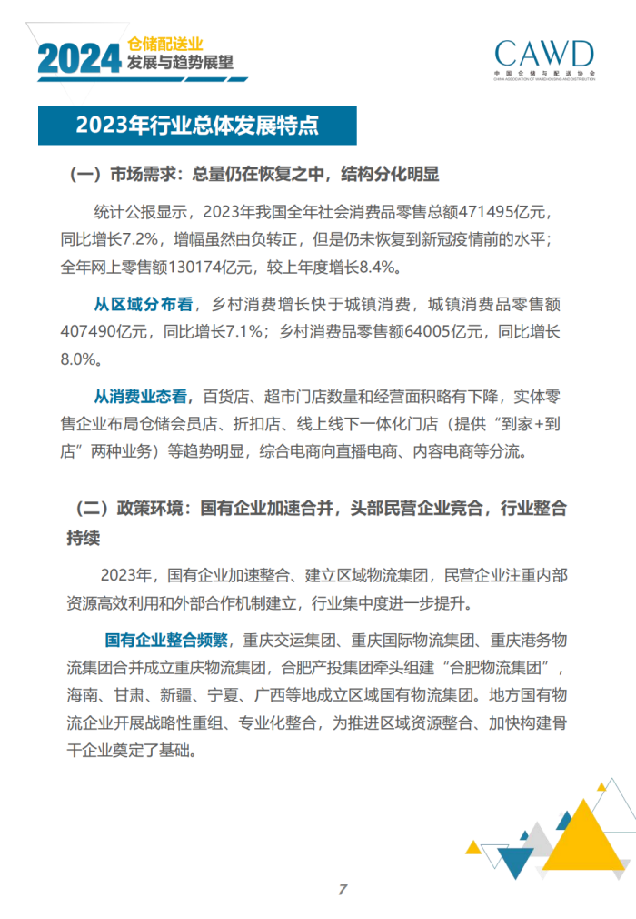 2024年倉儲配送行業發展與趨勢展望（宣傳版）_09.png