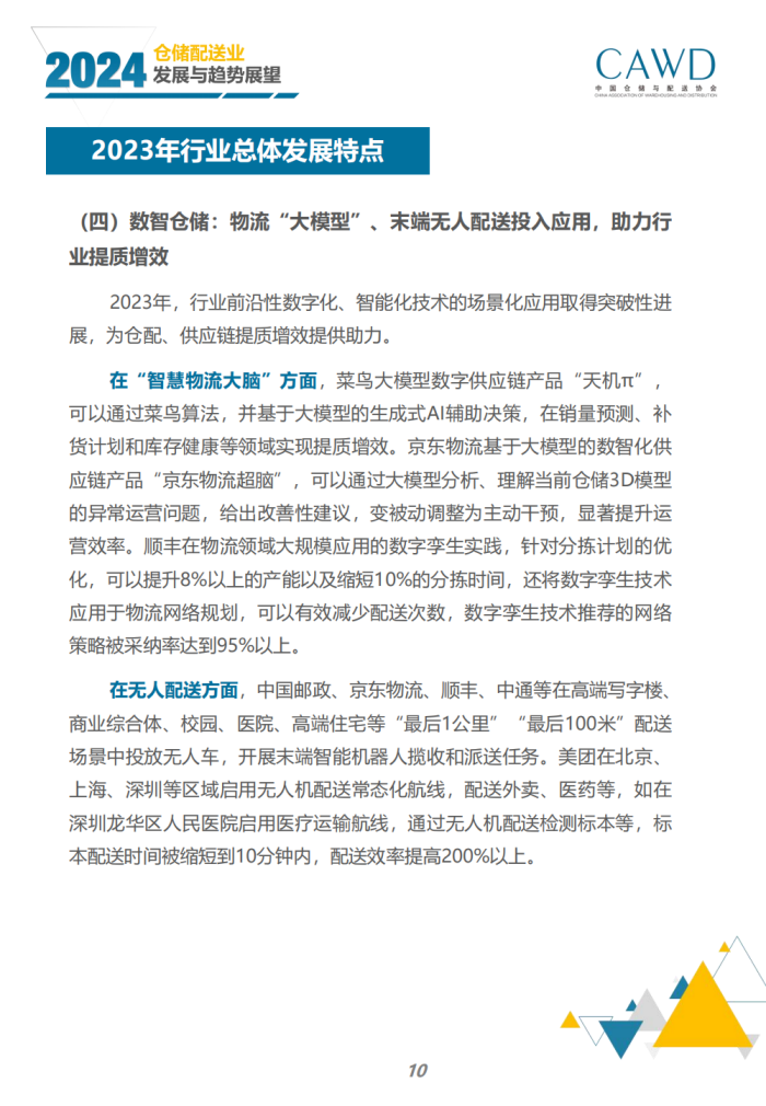 2024年倉儲配送行業發展與趨勢展望（宣傳版）_12.png