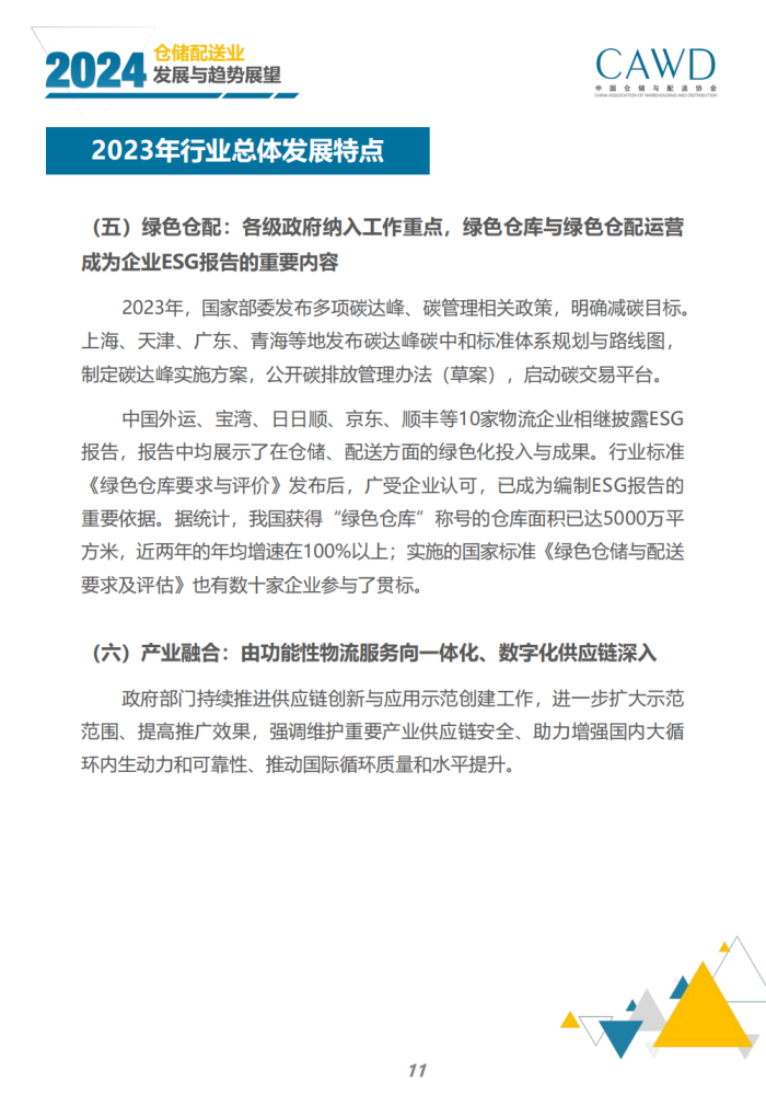 2024年倉儲配送行業發展與趨勢展望（宣傳版）_13.png