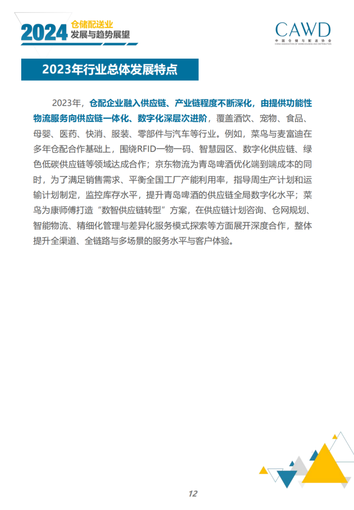 2024年倉儲配送行業發展與趨勢展望（宣傳版）_14.png