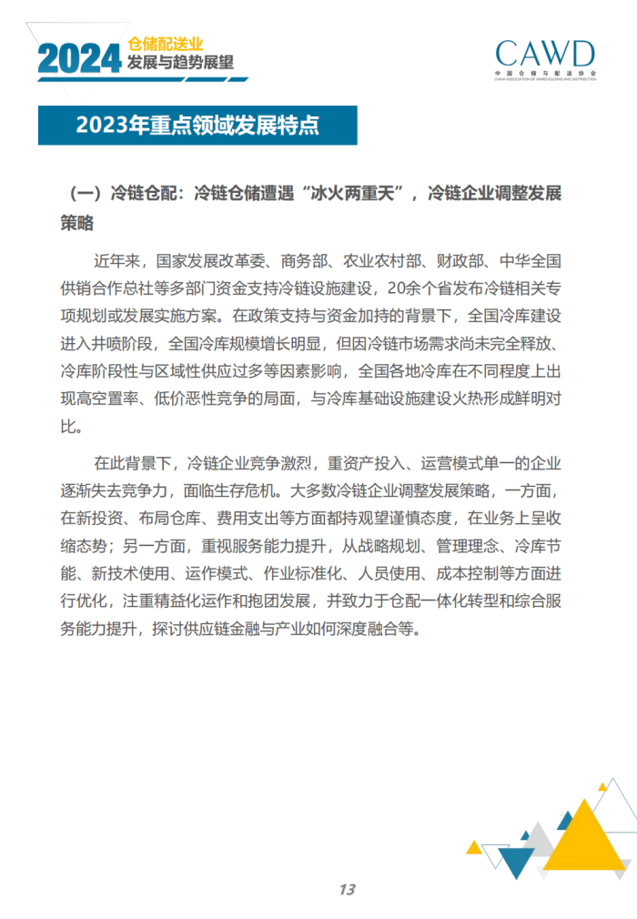 2024年倉儲配送行業發展與趨勢展望（宣傳版）_15.png